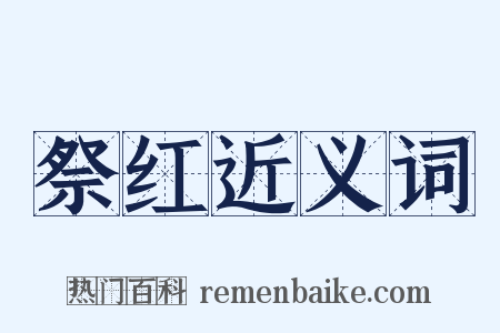 祭红近义词是什么意思的图片